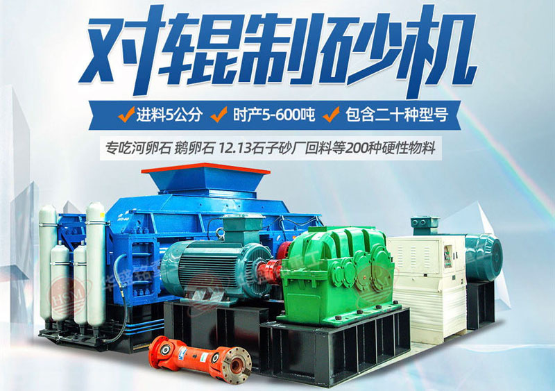 對(duì)輥制砂機(jī)制砂效果怎么樣，實(shí)力廠家推薦